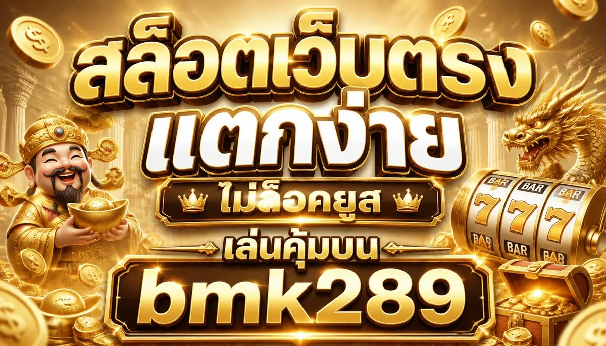 สล็อตเว็บตรง แตกง่าย ไม่ล็อคยูส เล่นคุ้มบน bmk289